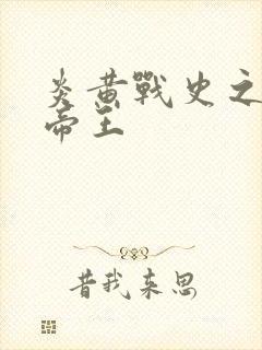 炎黄战史之嗜血帝王
