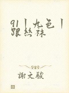 91丨九色丨高跟丝袜