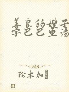 善良的嫂子3中字巴巴鱼汤饭封面
