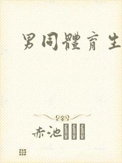 男同体育生调教