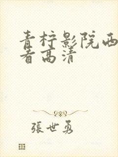 青柠影院西瓜观看高清