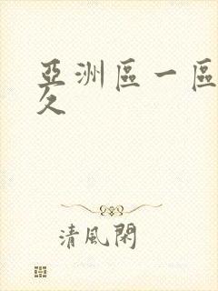 亚洲区一区二久久封面