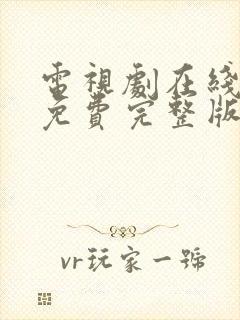 电视剧在线观看免费完整版全集