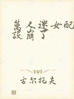 万人迷女配她人设崩了