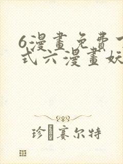6漫画免费下拉式六漫画妖神记封面
