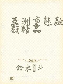 亚洲变态欧美另类精品