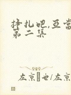 挣扎吧,亚当君第二集