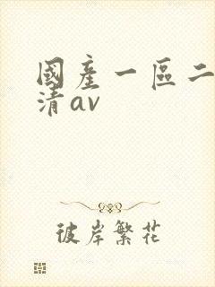 国产一区二区高清av