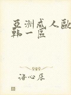 亚洲成人欧美日韩一区封面