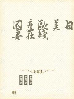 国产欧美日韩人妻在线封面
