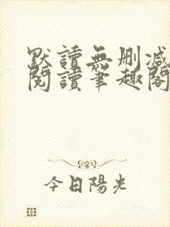默读无删减全文阅读笔趣阁