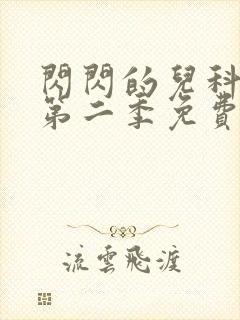 闪闪的儿科医生第二季免费观看