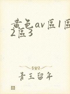 黄色av区1区2区3
