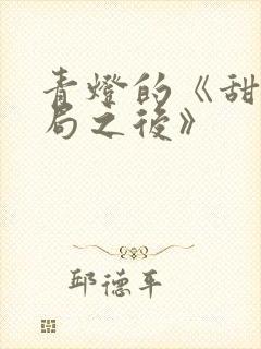 青灯的《甜文结局之后》封面