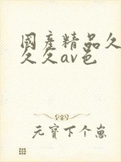 国产精品久久久久久av色