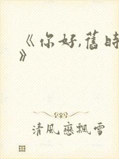 《你好,旧时光》