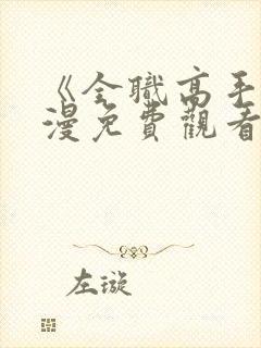 《全职高手》动漫免费观看完整版