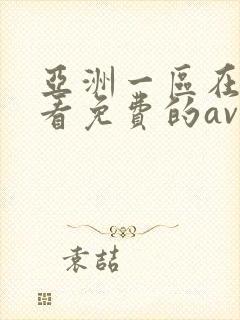 亚洲一区在线观看免费的av