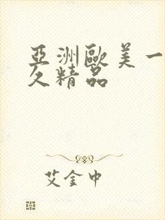 亚洲欧美一级久久精品