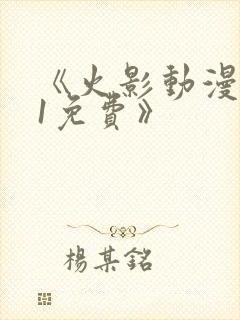 《火影动漫9.1免费》