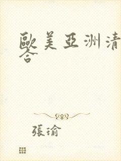 欧美亚洲清纯综合