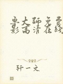 鲁大师免费看电影高清在线