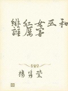 绯红女巫和灭霸谁厉害