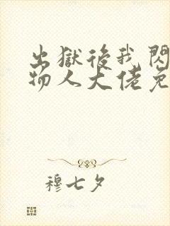 出狱后我闪婚植物人大佬免费阅读全文封面