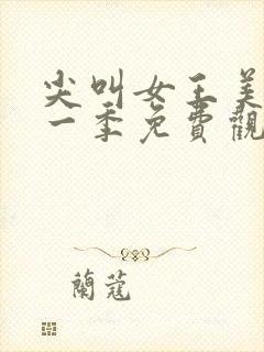 尖叫女王美剧第一季免费观看全集封面