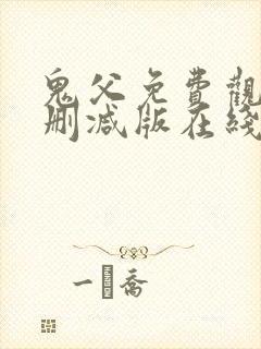 鬼父免费观看未删减版在线观看