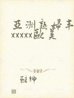 亚洲熟妇丰满色xxxxx欧美封面