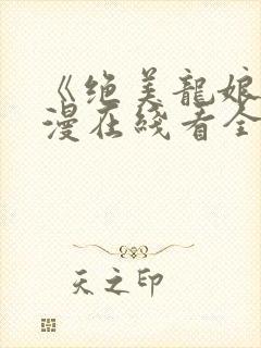 《绝美龙娘》动漫在线看全集
