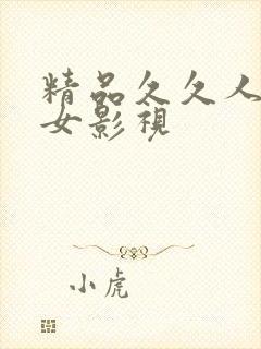 精品久久人妻熟女影视