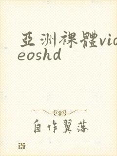 亚洲裸体videoshd