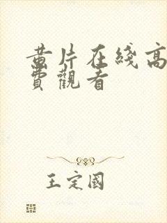 黄片在线高清免费观看