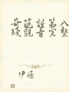 奇葩说第八季在线观看完整版免费高清封面