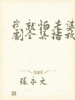 我就怕老婆了短剧全集播放免费观看