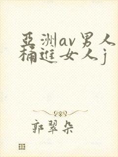 亚洲av男人j桶进女人j