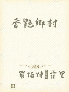 香艳乡村