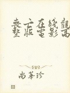 丧亡在线观看完整版电影高清