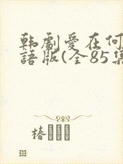 韩剧爱在何方国语版(全85集)在线观看