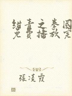 绀青之拳国语版免费播放完整版