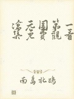 沧元图第一季全集免费观看封面