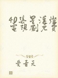 40集星汉灿烂电视剧免费看全集
