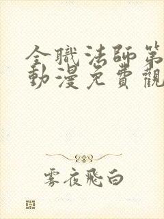 全职法师第4季动漫免费观看