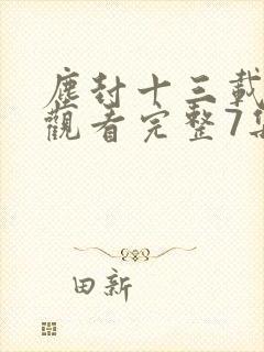 尘封十三载免费观看完整7集