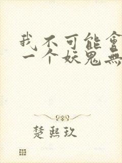 我不可能会怜惜一个妖鬼无弹窗