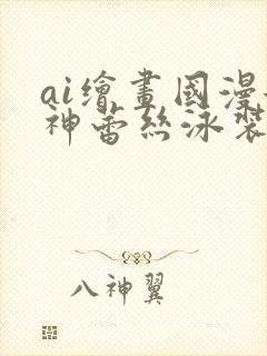 ai绘画国漫女神蕾丝泳装壁纸