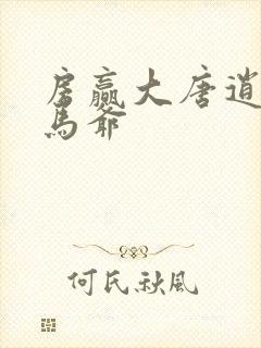 房赢大唐逍遥驸马爷