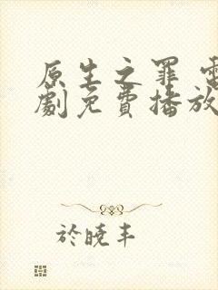 原生之罪 电视剧免费播放
